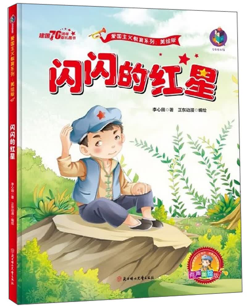 右右绘本馆·爱国主义教育系列:闪闪的红星--~~~~~~献礼图书(有声伴读