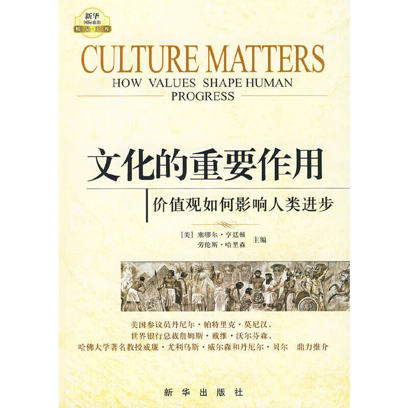 文化的重要作用：价值观如何影响人类进步 pdf格式下载