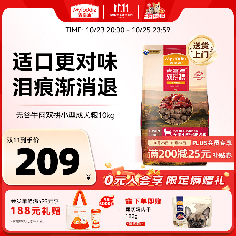 麦富迪牛肉双拼小犬粮10kg 赠鸡肉干100g 173元 - 86线报