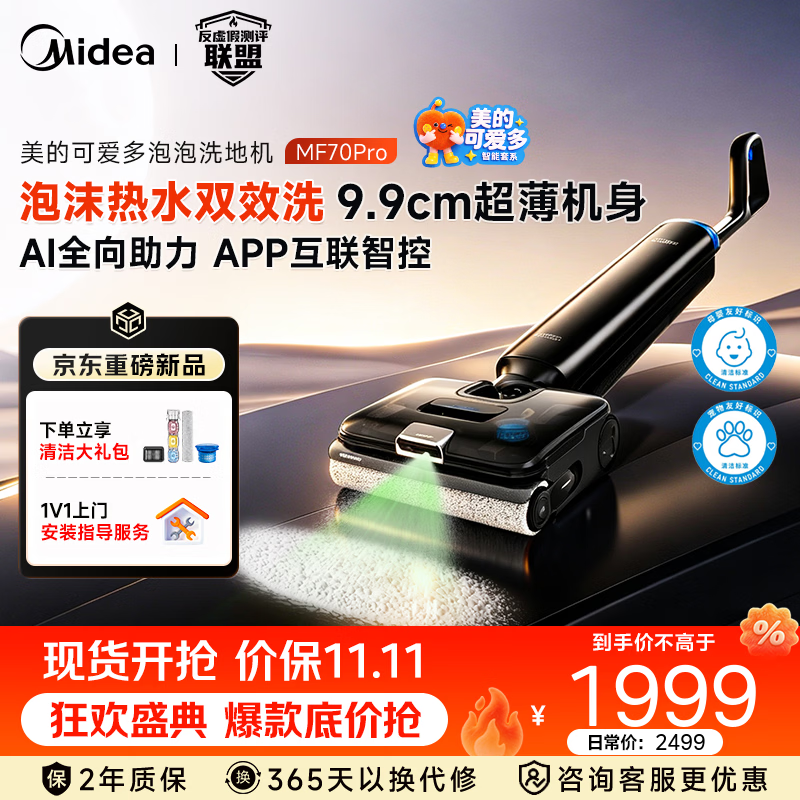美的（Midea）可爱多泡泡洗地机MF70Pro 泡沫热水洗地  AI双向助力 吸拖洗一体机自动清洗，家用智能洗地拖地机 MF70Pro