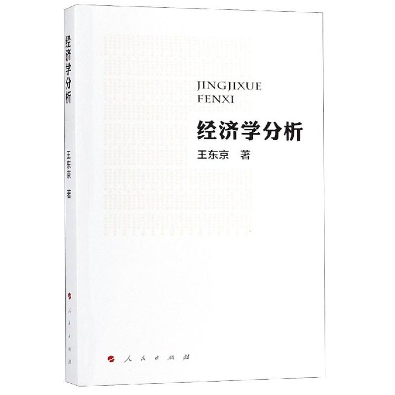 经济学分析
