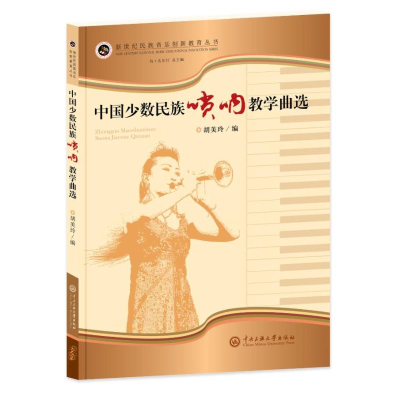 中国少数民族唢呐教学曲选