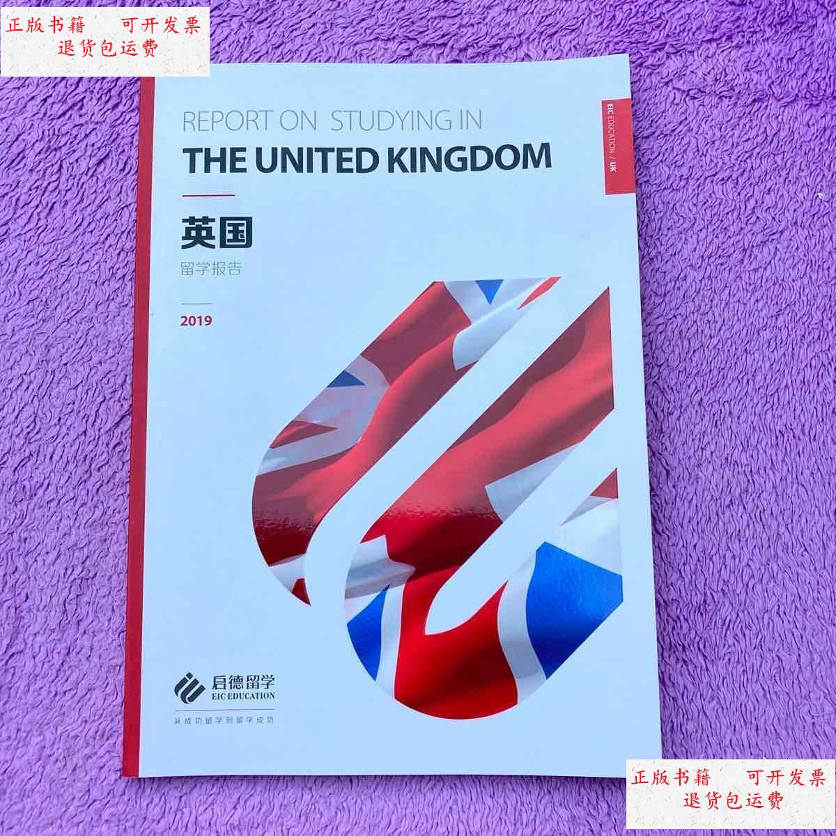英国留学报告2019启德留学 /启德留学 启德留学