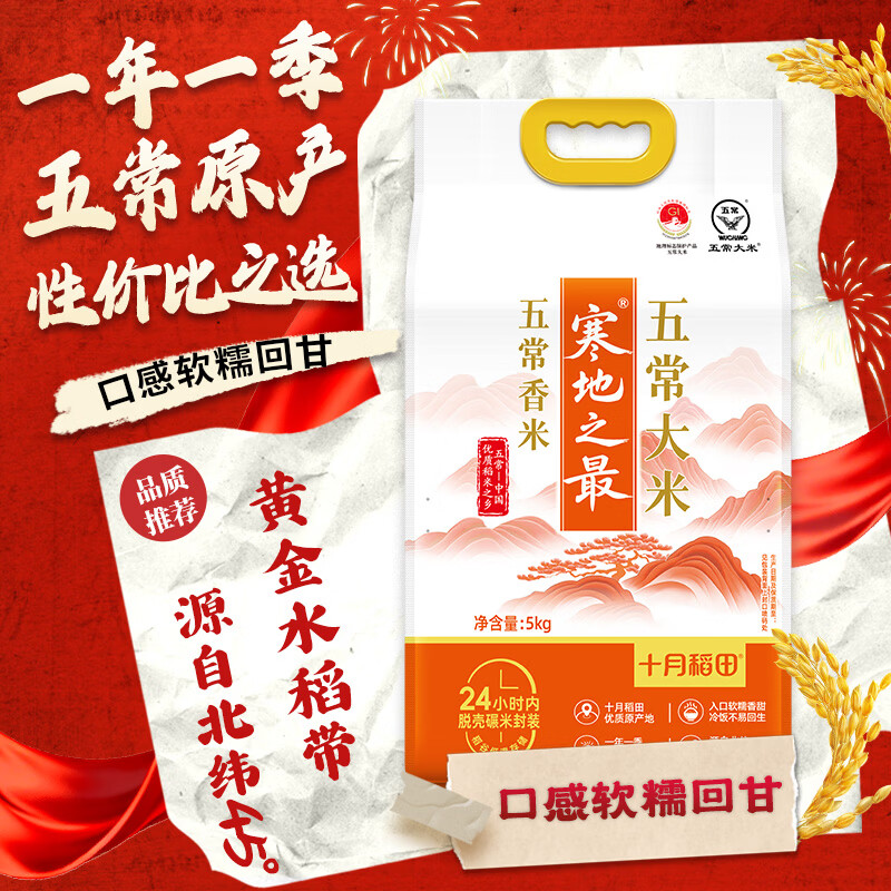 十月稻田 寒地之最 五常大米 五常香米 10斤（东北大米 5kg/公斤）