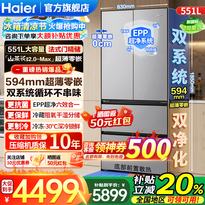 海尔冰箱【山茶花2.0-MAX】机皇551法式多门升双系统594mm超薄零嵌入冰箱EPP净化系统一级双变频电冰箱 山茶花551L法式门丨双系统双净化丨零嵌入