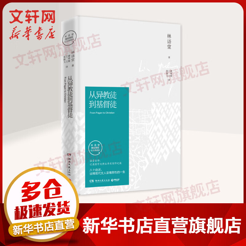 从异教徒到基督徒 纪念典藏版 林语堂名家经典系列图书 图书