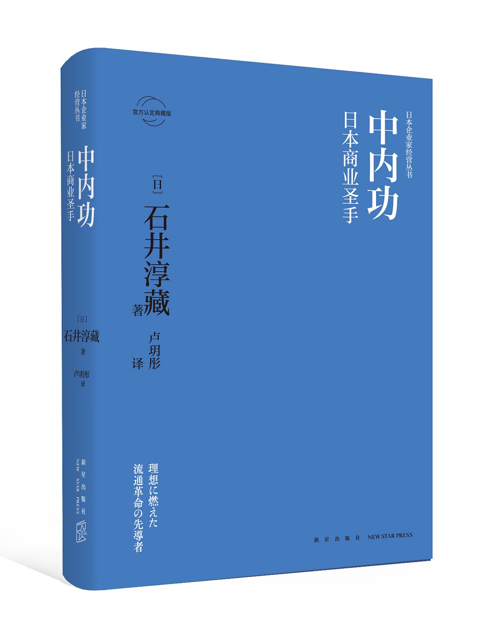 中内功：日本商业圣手