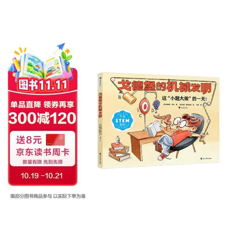 戈德堡的机械发明 STEM教育启蒙用书，培养孩子的想象力和创新意识！机械发明 逆向思考 浪花朵朵 