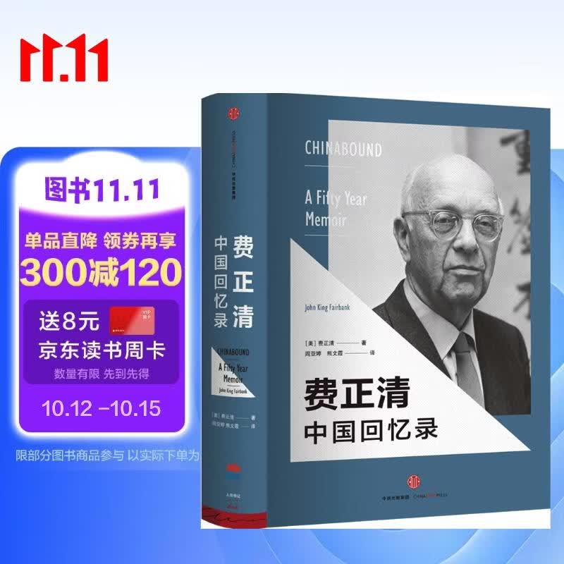 费正清中国回忆录 中信出版社