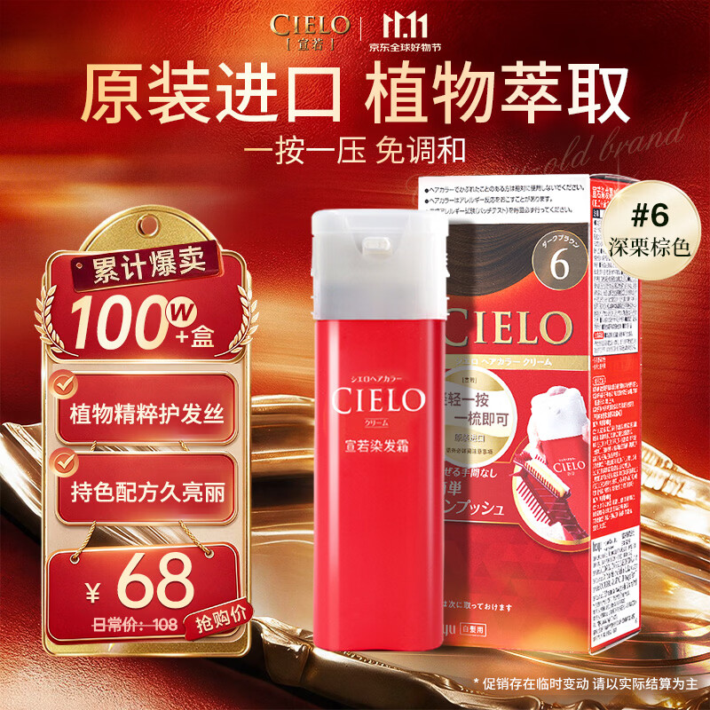 宣若(CIELO)宣若美源 染发霜 80g(深栗棕色6)进口染发膏 植物配方快速遮白