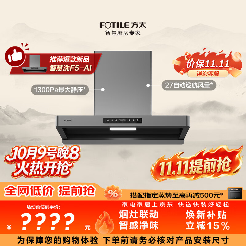 方太F5欧式顶吸油烟机 27巡航风量 智感净味 烟灶联动 挥手感应 APP智控【推荐智慧洗新品烟机F5-AI】