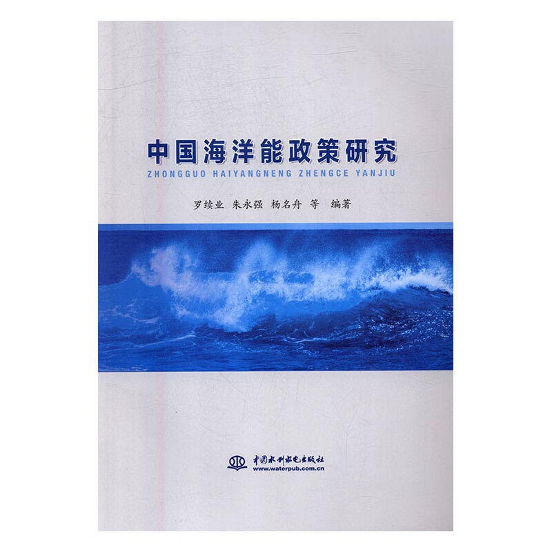 中国海洋能政策研究 科学与自然 书籍