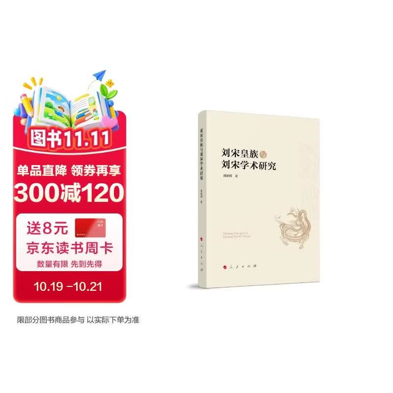 刘宋皇族与刘宋学术研究