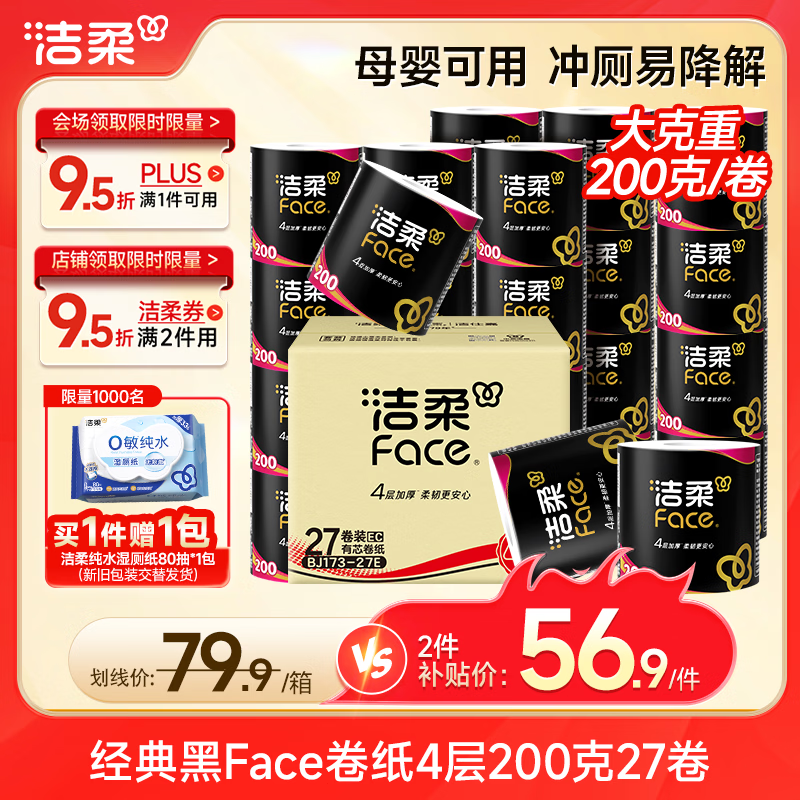 自营洁柔黑Face有芯卷纸，拍2件凑后仅需101.88元