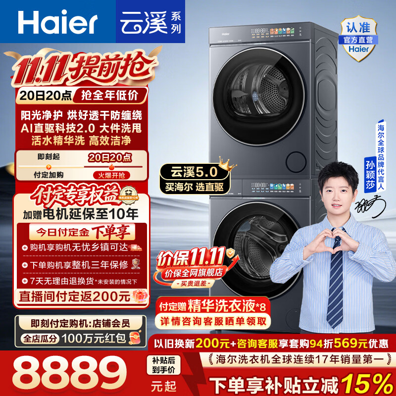 海尔(Haier)【莎莎同款】云溪5.0 D3标准版洗烘套装 12KG全自动滚筒洗衣机+双擎热泵烘干机家用 7AD3 国家补贴