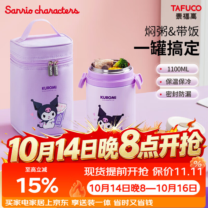 泰福高（TAFUCO）保温饭盒316不锈钢上班族卡通保温桶食品级餐盒三丽鸥联名T2023