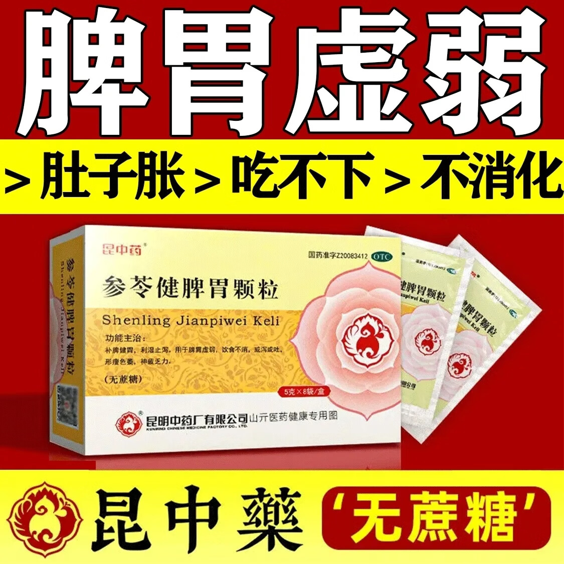 昆中药参苓健脾胃颗粒无糖成人儿童健脾祛湿调理脾胃虚弱湿气重补脾
