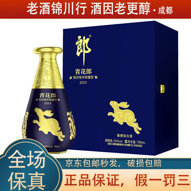 郎酒 青花郎 兔年生肖纪念酒 53度 750ml单瓶礼盒装 酱香型白酒