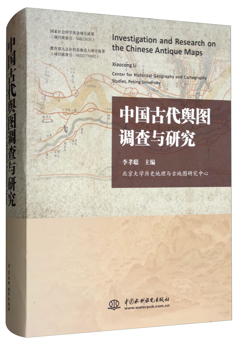 中国古代舆图调查与研究