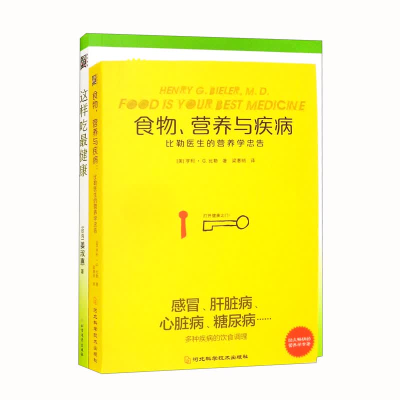 食物营养与疾病+这样吃做健康（套装全2册）