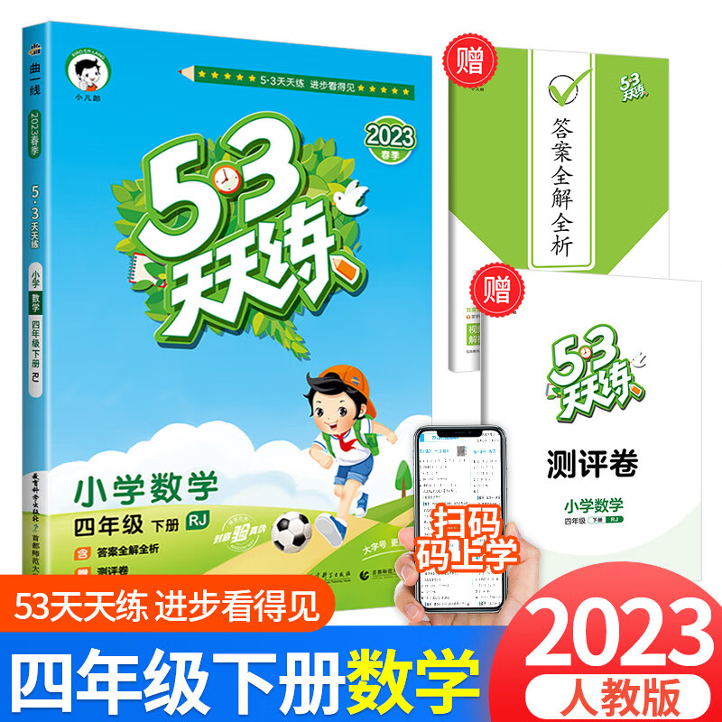 2023版53天天练四年级上册下册同步训练语文数学英语全套人教版北师大版小学配套教材练习5+3五三5.3全优卷辅 53天天练 数学 4下 人教版 小学四年级