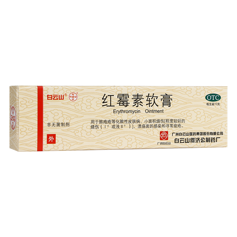 [白云山] 红霉素软膏 1%*10g/支 1盒【推荐多盒备用】