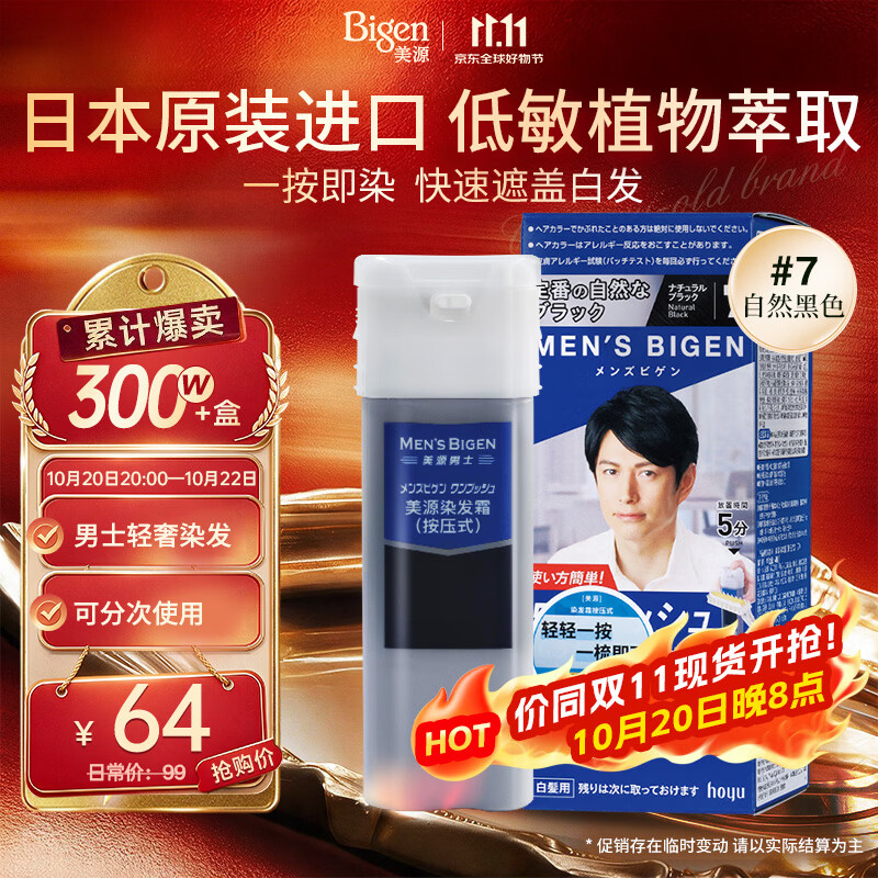 Bigen美源男士专用按压7自然黑 盖白染发膏 日本进口植物萃取京东自营