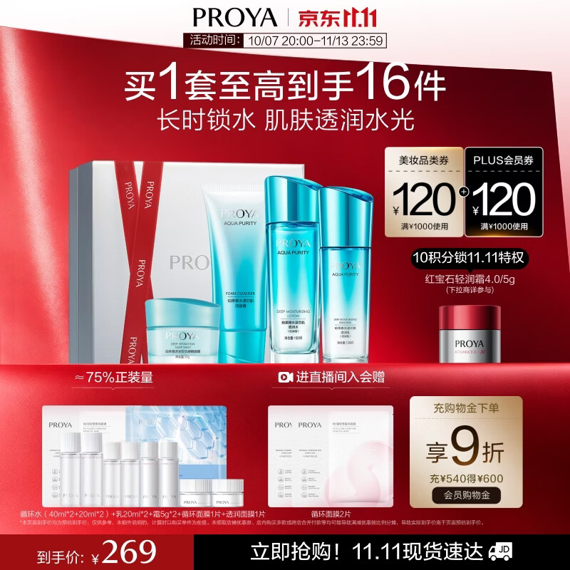 珀莱雅（PROYA）水漾芯肌水乳(洁面+水乳+面膜)补水护肤品化妆品套装礼物