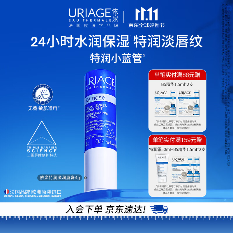 依泉（Uriage）特润唇膏4g保湿修护唇膏唇膜淡化唇纹 口红打底 欧洲原装进口