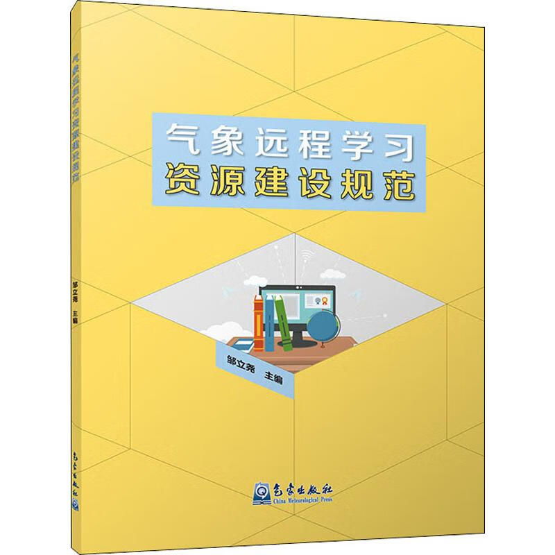 气象远程学习资源建设规范