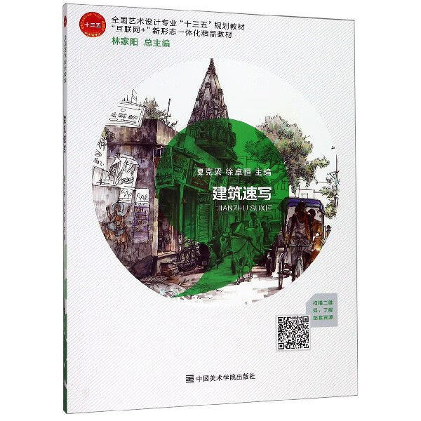 建筑速写(互联网+新形态一体化精品教材全国艺术设计专业十三五规划教材)