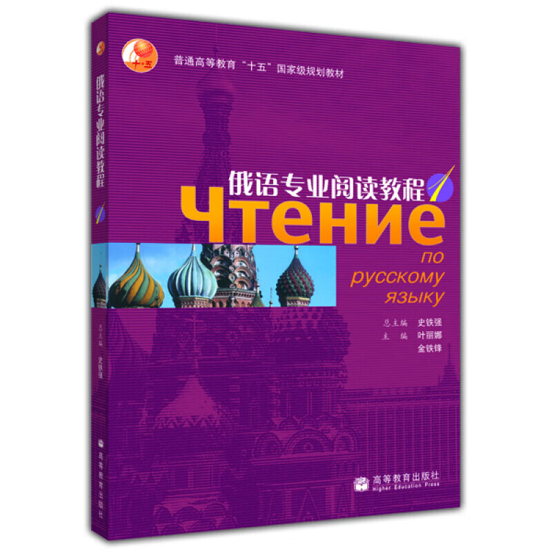 俄语业阅读教程1. 叶丽娜 等 编 高等教育出版社