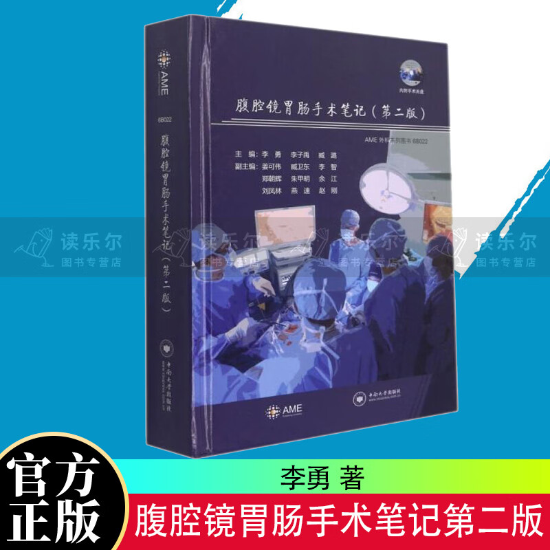 正版包邮 腹腔镜胃肠手术笔记(附光盘第2版)(精)/AME外科系列图书医学腹腔镜检胃肠病外科手术 普通大众图书