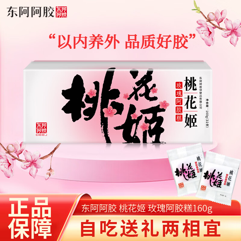 东阿阿胶 桃花姬玫瑰阿胶糕 阿胶块固元膏送礼阿胶山东阿胶滋补品固元糕 桃花姬玫瑰阿胶糕 160g*1盒
