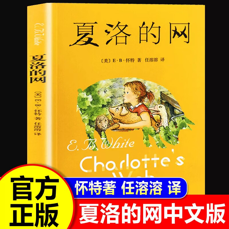 全新正版 洋葱头历险记罗大里注音彩绘版 淘气包埃米尔-真是不寻常注音版 夏洛的网 1-6年级小学生幼儿课外阅读书籍儿童文学书籍兴趣启蒙读物意大利贾尼绘本-WX 夏洛的网(无注音版)