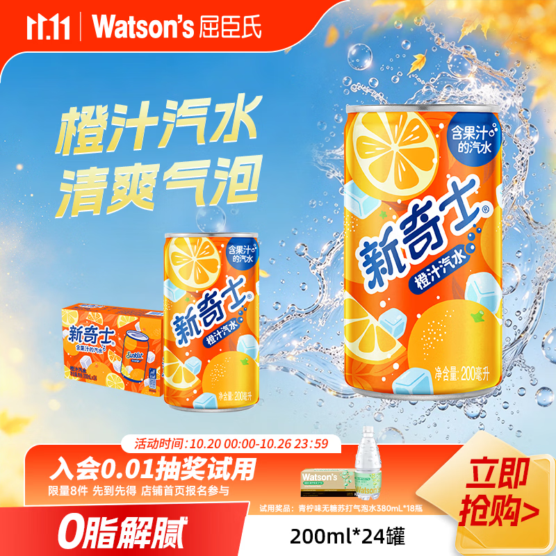 屈臣氏(Watsons)新奇士橙汁汽水 真正含果汁清爽气泡饮料200ml*24罐 京东折扣/优惠券