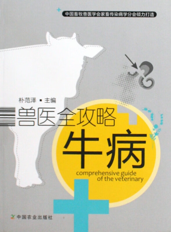 牛病/兽医全攻略