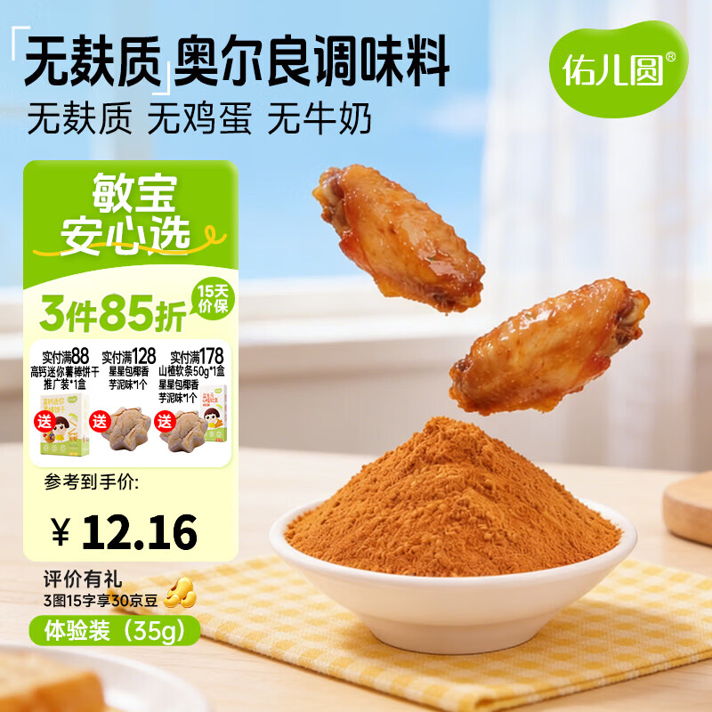 佑儿圆益生元无麸质奥尔良35g体验装烤翅烤肠调味料 独立无麸质生产线 无麸质奥尔良调味料体验装35g1袋