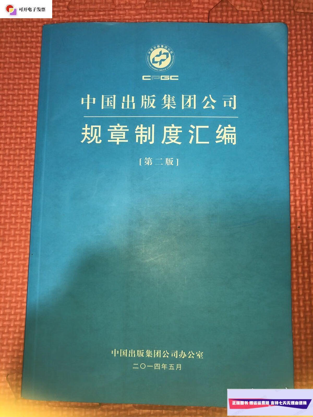 【二手9成新】中国出版集团公司规章制度汇编第二版