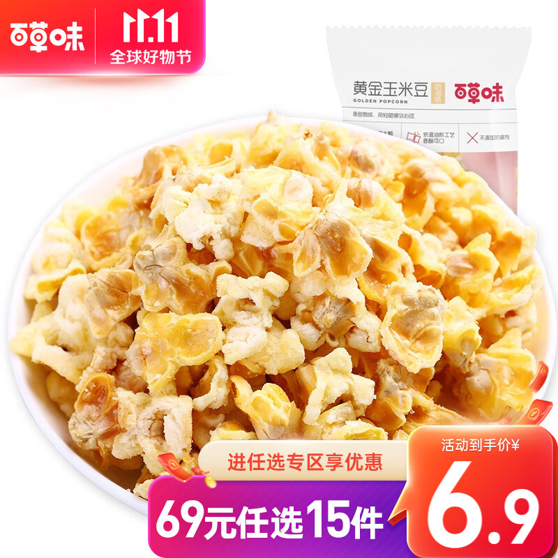 百草味 黄金玉米豆 休闲零食爆米花膨化食品小吃网红下午茶RX 黄金玉米豆 70g高性价比高么？