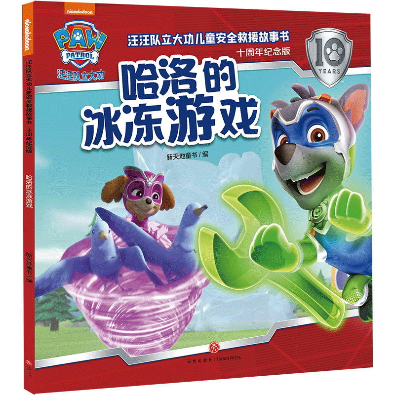 新华书店官方正版 汪汪队立大功儿童安全救援故事书 十周年纪念版全10册 经典故事系列回归提升自我保护力安全成长好伙伴2-3-6-8岁幼儿园早教小中班 天地出版社 哈洛的冰冻游戏