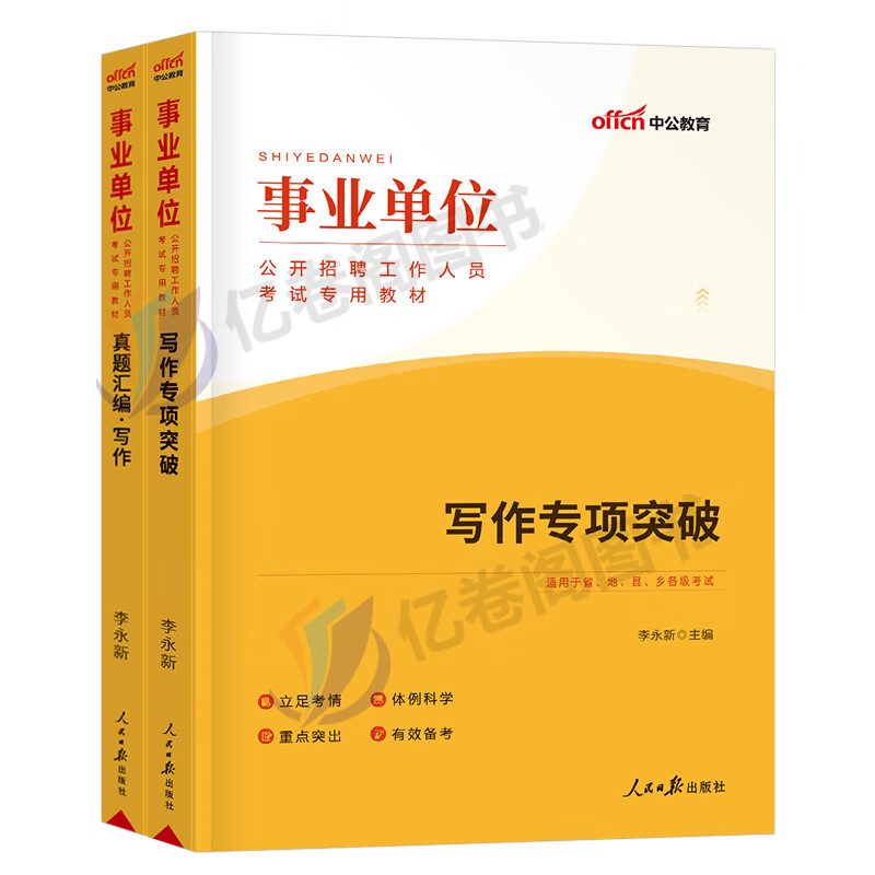 中公2023年事业单位考试写作教材书事业