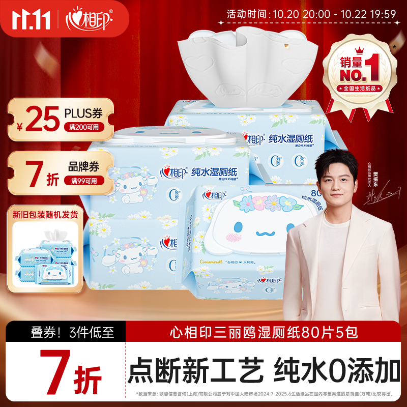 心相印【樊振东推荐】三丽鸥湿厕纸 80片*5包 纯水湿纸巾家庭装新旧随机