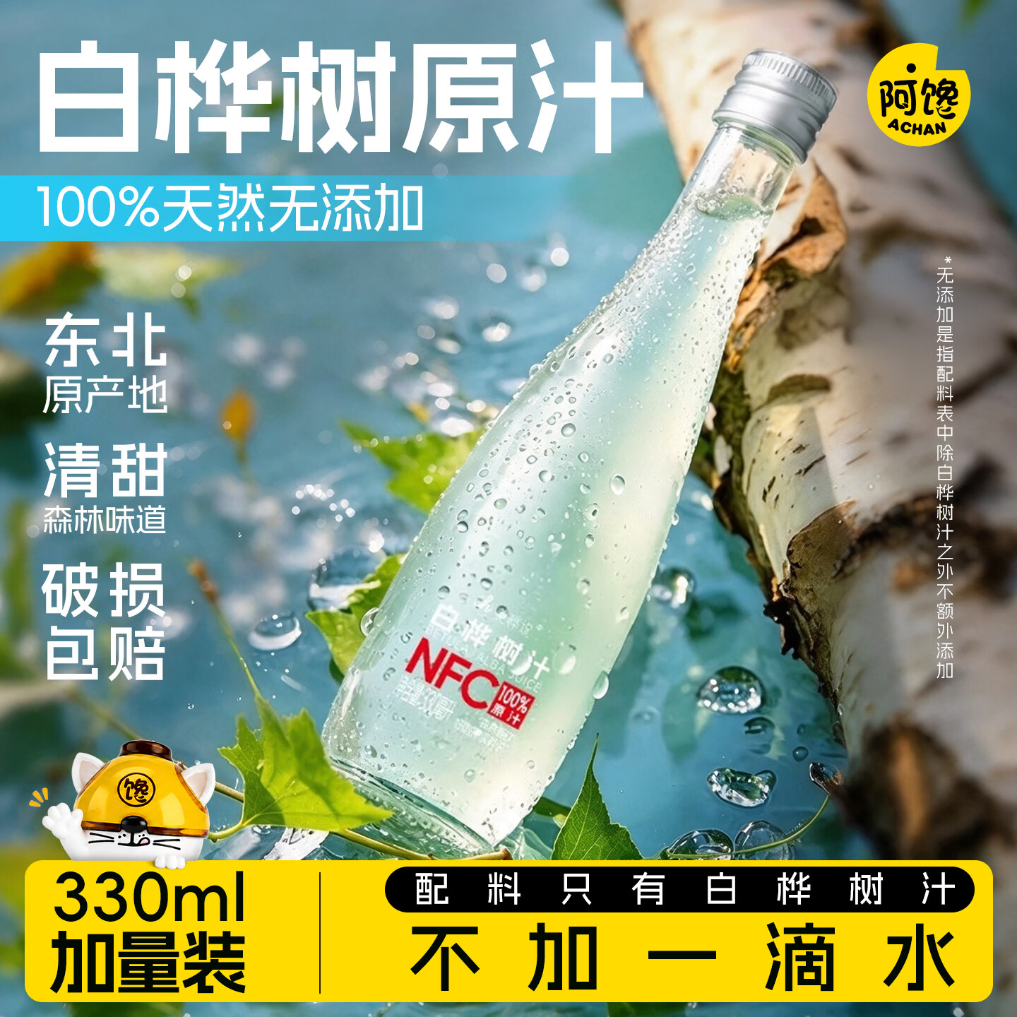 阿馋白桦树汁原液100%纯天然长白山白桦树汁0添加100NFC原液植物饮品 330ml*6瓶(6箱)