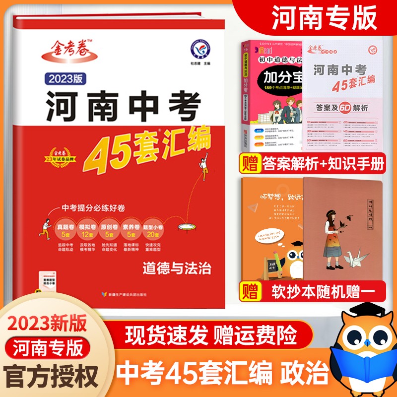 2023新版金考卷特快专题中考真题试卷语文数学英语物理化学政治历史生物地理 河南中考45套汇编2023 道德与法治（2023版） 河南中考