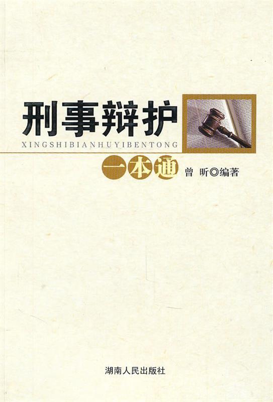 刑事辩护一本通 曾昕编著【正版】