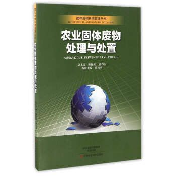 农业固体废物处理与处置/固体废物环境管理丛书【上新】