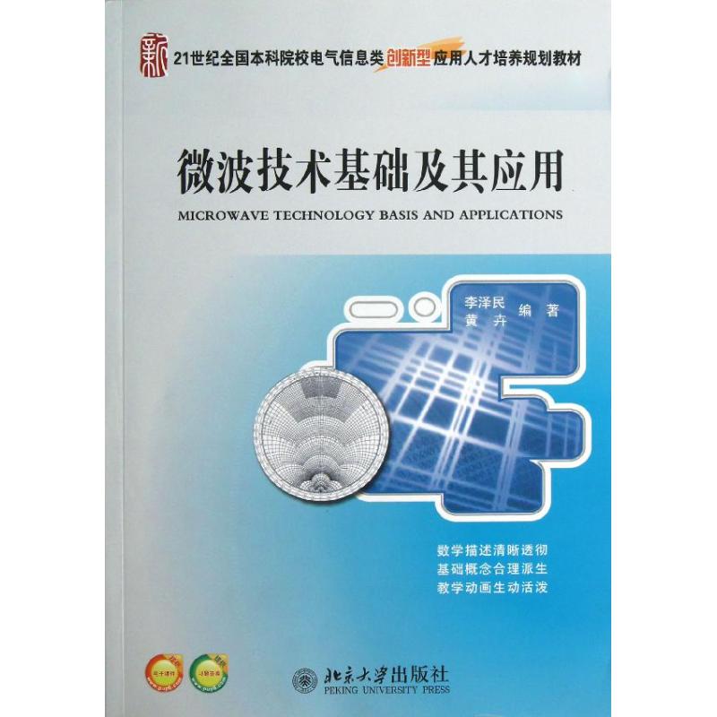 微波技术基础及其应用