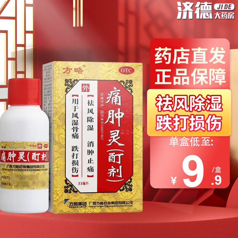 方略 痛肿灵酊剂33ml/盒 风湿骨痛 消肿止痛 跌打损伤酊剂祛风除湿