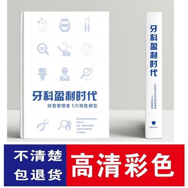 高清彩色 牙科盈利时代—经营管理者5力致胜模型